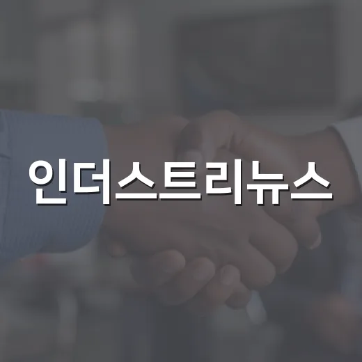 인더스트리뉴스, 내 생활과 무슨 관련이 있을까요? - 요약