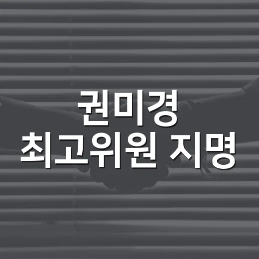 권미경 최고위원 지명, 내 일자리와 임금 이슈에도 영향이 있을까요? - 요약