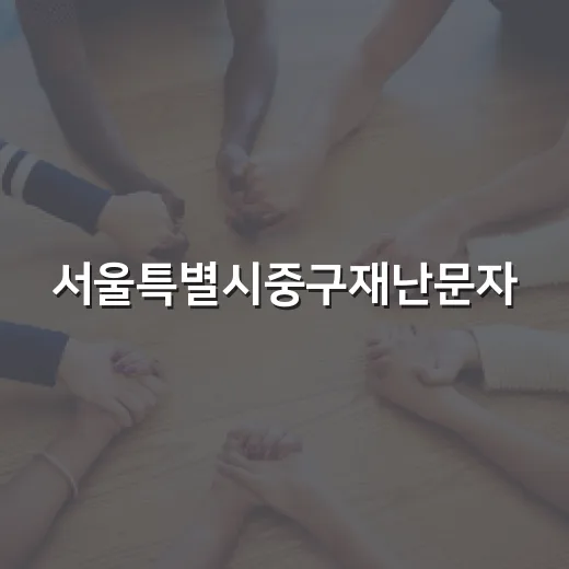 서울특별시중구재난문자, 왜 내 휴대폰에 자주 올까요? - 요약