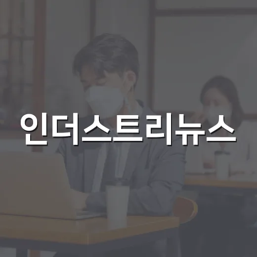 인더스트리뉴스, 내 월급과 전기요금까지 바꾸고 있나요? - 요약