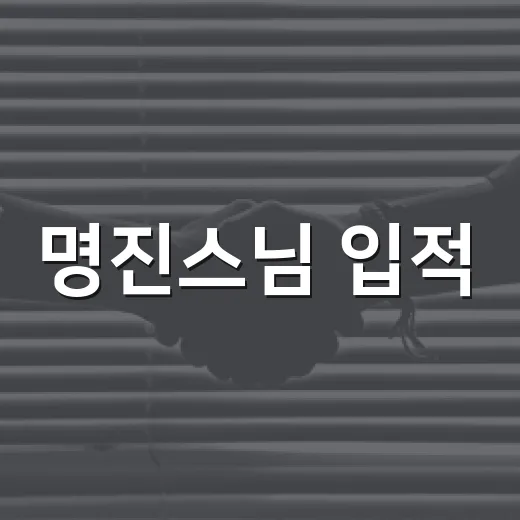 명진스님 입적, 제주 해상사고가 왜 생활 안전 이슈로 이어질까요? - 요약