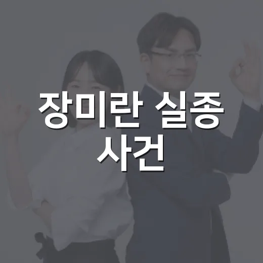 장미란 실종 사건, 왜 우리 생활과도 연결될까요? - 요약