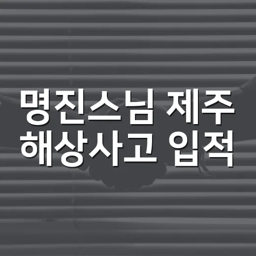 명진스님 제주 해상사고 입적, 우리 일상에서 무엇이 달라 보이나요? - 요약