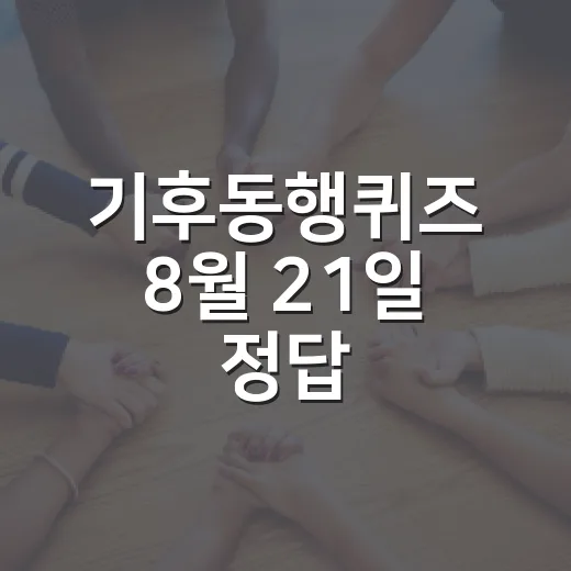 기후동행퀴즈 8월 21일 정답, 왜 습지가 생활 이슈일까요? - 요약