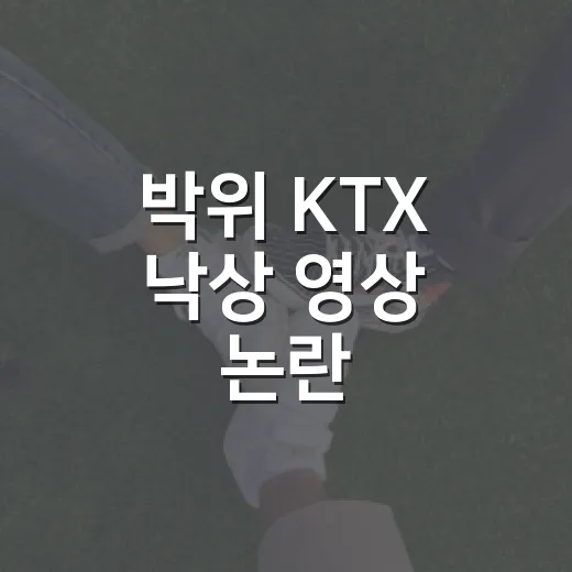 박위 KTX 낙상 영상 논란, 우리 이동 안전은 왜 이렇게 쉽게 흔들릴까요? - 요약