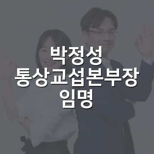 박정성 통상교섭본부장 임명, 우리 생활에는 뭐가 달라질까요? - 요약