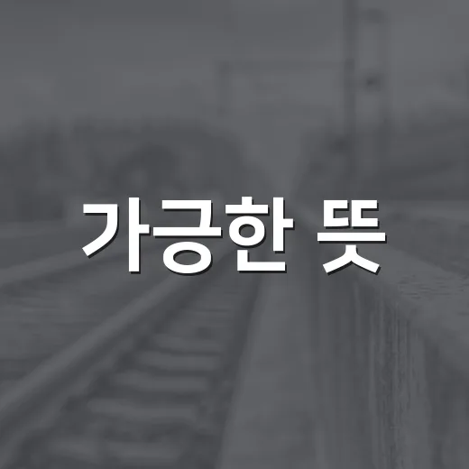 가긍한 뜻, 뉴스 문장에서 보면 어떤 느낌일까요? - 요약