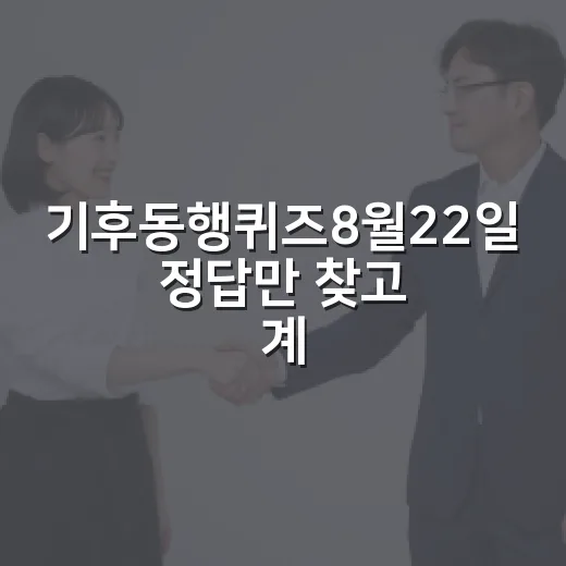 기후동행퀴즈8월22일 정답만 찾고 계신가요? 포인트보다 더 봐야 할 부분은요 - 요약