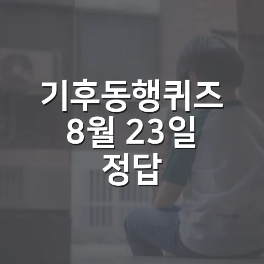기후동행퀴즈 8월 23일 정답, 이메일 삭제가 왜 탄소중립일까요? - 요약