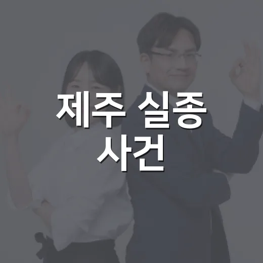 제주 실종 사건, 우리 가족의 신고 방식도 달라져야 할까요? - 요약