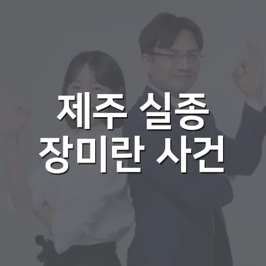 제주 실종 장미란 사건, 우리 생활에서 무엇을 확인해야 할까요? - 요약