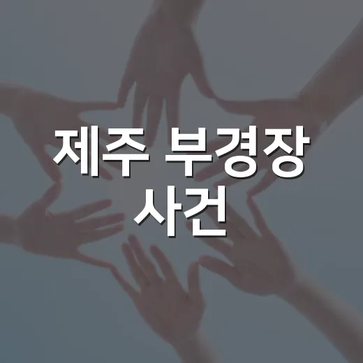 제주 부경장 사건, 실종 신고하면 이제 뭐가 달라질까요? - 요약