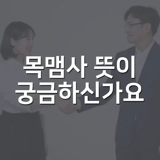 목맴사 뜻이 궁금하신가요? 기사와 문서에서 조심해서 읽어야 할 이유 - 요약