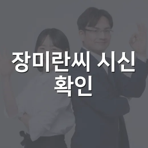 장미란씨 시신 확인, 제주 실종 신고 논란은 왜 커졌을까요? - 요약