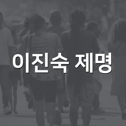 이진숙 제명, 내 표와 지역구에는 실제로 어떤 변화가 생길까요?