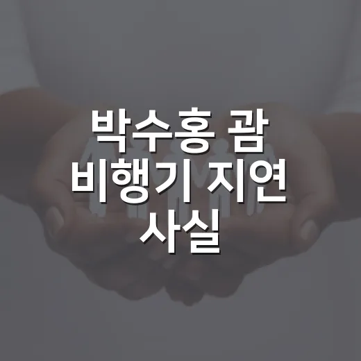 박수홍 괌 비행기 지연 사실, 왜 이렇게 논란이 커졌을까요?