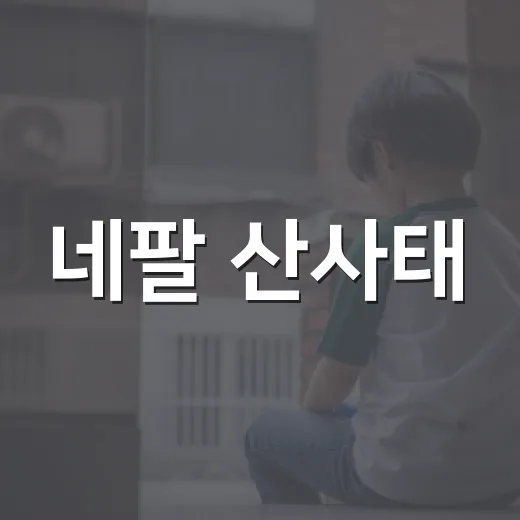 네팔 산사태, 여행·항공·해외 안전에 뭐가 달라질까요?