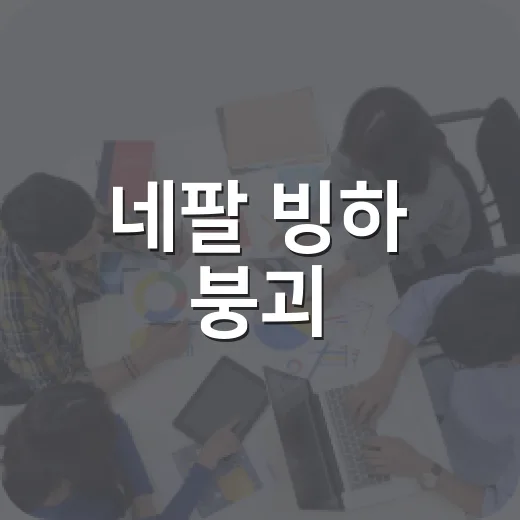 네팔 빙하 붕괴, 먼 나라 재난만은 아닌 이유가 궁금하신가요?