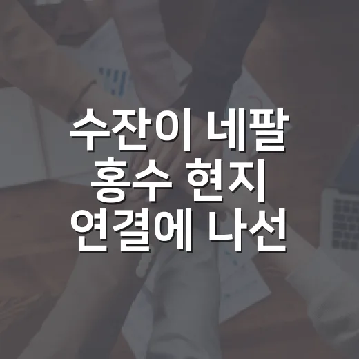 수잔이 네팔 홍수 현지 연결에 나선 이유, 우리 생활과도 관련 있을까요? - 요약