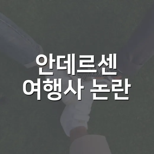 안데르센 여행사 논란, 이미 예약했다면 무엇부터 확인해야 할까요? - 요약