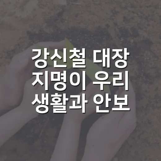 강신철 대장 지명이 우리 생활과 안보에 어떤 변화를 만들까요? - 요약