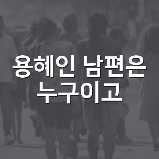 용혜인 남편은 누구이고, 왜 자꾸 궁금해질까요? - 요약