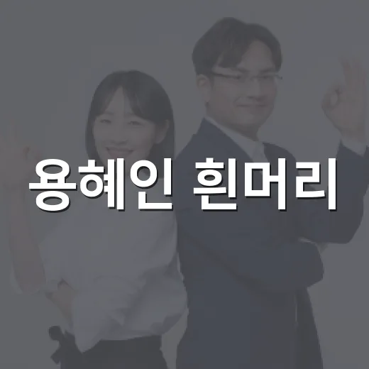 용혜인 흰머리, 왜 정치인의 머리색까지 뉴스가 될까요? - 요약