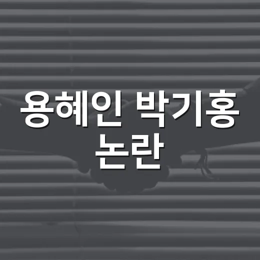 용혜인 박기홍 논란, 내 생활과 무슨 관련이 있을까요? - 요약