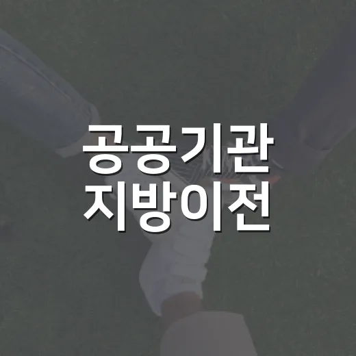 공공기관 지방이전, 우리 동네와 직장 생활은 뭐가 달라질까요? - 요약