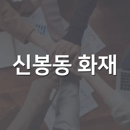 신봉동 화재, 아파트 주민 생활에는 뭐가 달라질까요? - 요약