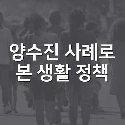양수진 사례로 본 생활 정책, 우리에게 어떤 영향을 줄까요? - 요약