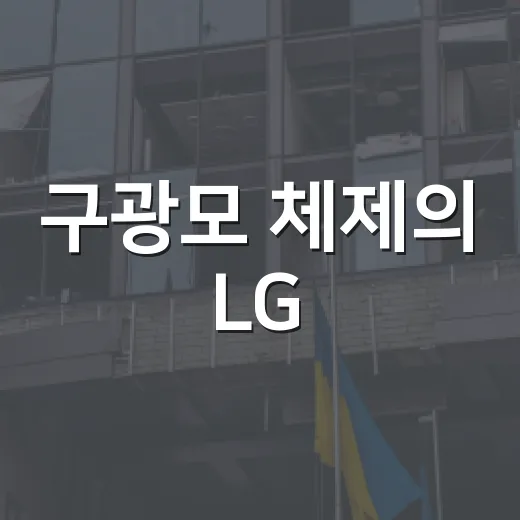 구광모 체제의 LG, 우리 생활에는 무엇이 달라질까요? - 요약