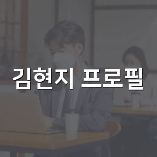 김현지 프로필, 왜 계속 이름이 거론될까요? - 요약
