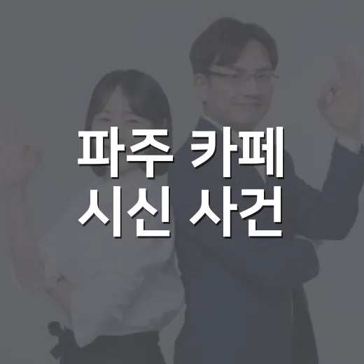 파주 카페 시신 사건, 동네 카페 이용과 상품권 거래는 무엇을 조심해야 할까요? - 요약