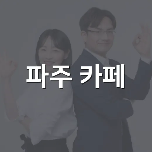 파주 카페, 왜 주말마다 사람이 몰릴까요? - 요약