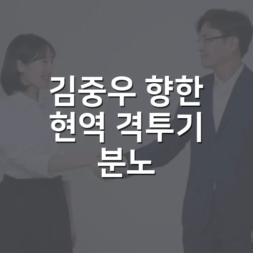 김중우 향한 현역 격투기 분노, 왜 단순 방송 사고로 보기 어려울까요? - 요약