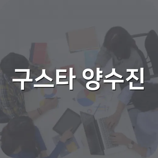 구스타 양수진, 여성 건강 기업 이야기가 왜 생활 이슈로 보일까요? - 요약