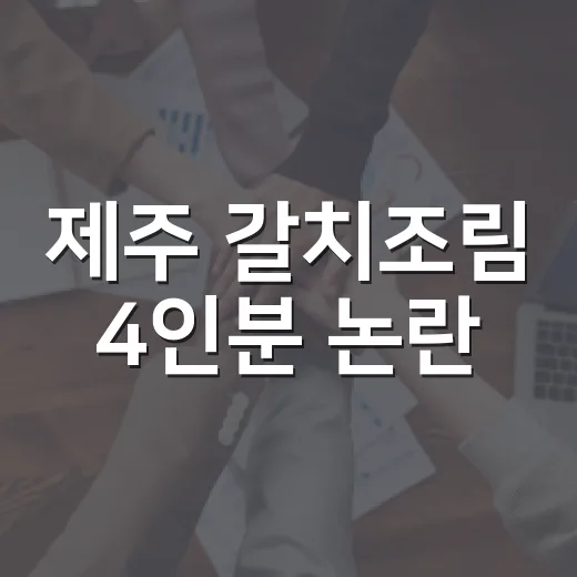 제주 갈치조림 4인분 논란, 왜 소비자들이 불편해했을까요? - 요약