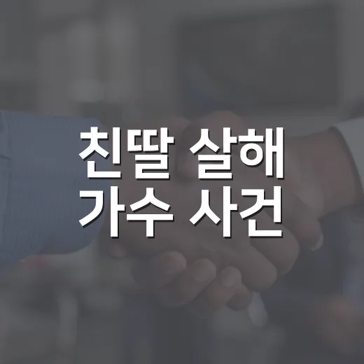 친딸 살해 가수 사건, 왜 구형과 선고를 구분해서 봐야 할까요? - 요약