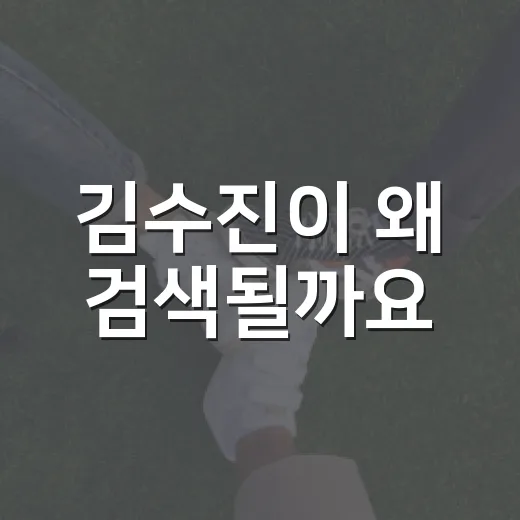 김수진이 왜 검색될까요, 이름만 보고 판단해도 될까요? - 요약