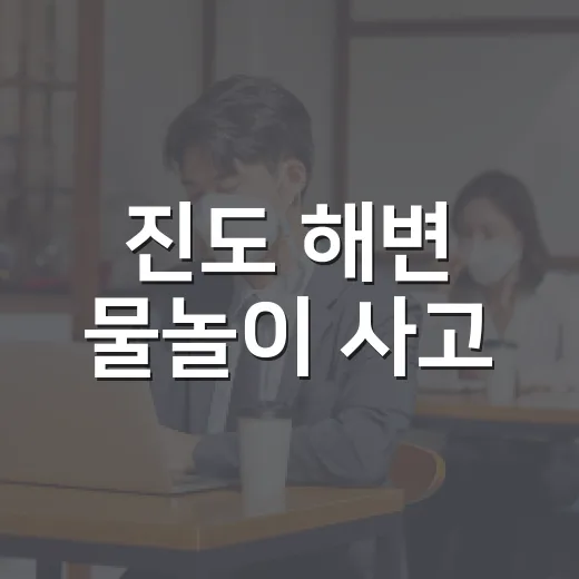 진도 해변 물놀이 사고, 가족 여행에서 무엇을 더 챙겨야 할까요? - 요약