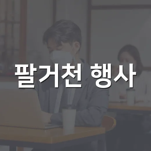 팔거천 행사, 그냥 축제인가요 아니면 우리 동네 생활이 달라지는 신호일까요? - 요약