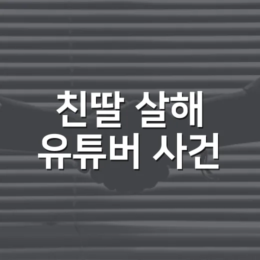 친딸 살해 유튜버 사건, 사형 구형 이후 무엇이 달라질까요? - 요약