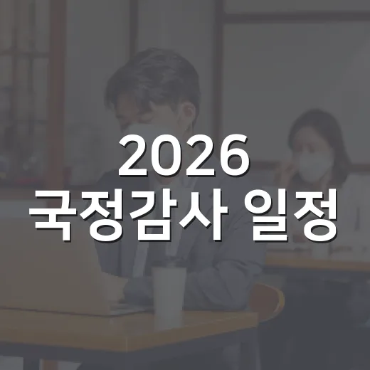 2026 국정감사 일정, 내 생활에는 언제부터 영향이 생길까요? - 요약