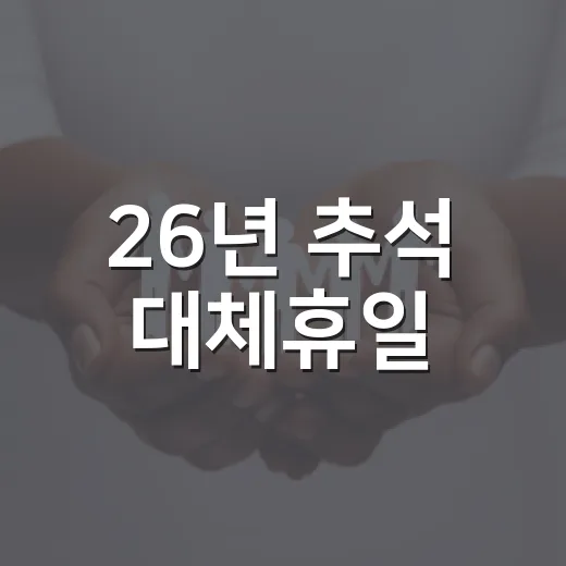 26년 추석 대체휴일, 9월 28일도 쉬는 날일까요? - 요약