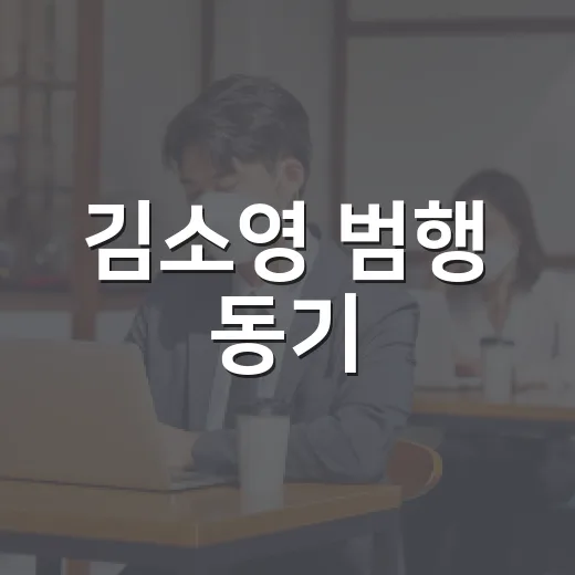 김소영 범행 동기, 왜 일상 안전 문제로 번졌을까요? - 요약