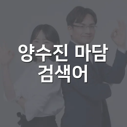 양수진 마담 검색어, 왜 신약 청탁 의혹으로 번졌을까요? - 요약