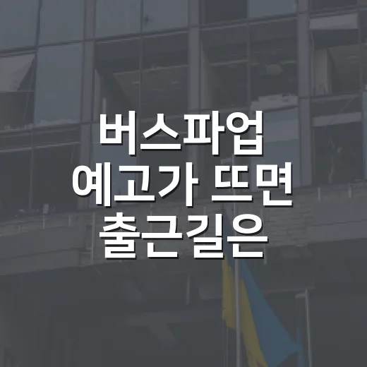버스파업 예고가 뜨면 출근길은 얼마나 달라질까요? - 요약