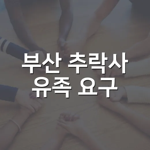 부산 추락사 유족 요구, KBS 답변 뒤 무엇이 달라질까요? - 요약