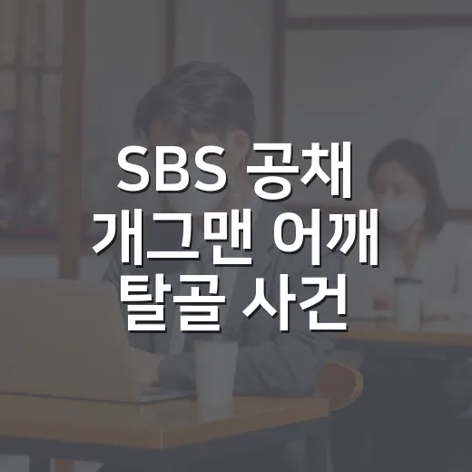 SBS 공채 개그맨 어깨 탈골 사건, 술자리 시비가 왜 법적 문제로 커졌을까요? - 요약